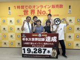 ギネス世界記録™達成！ありがとうございました！