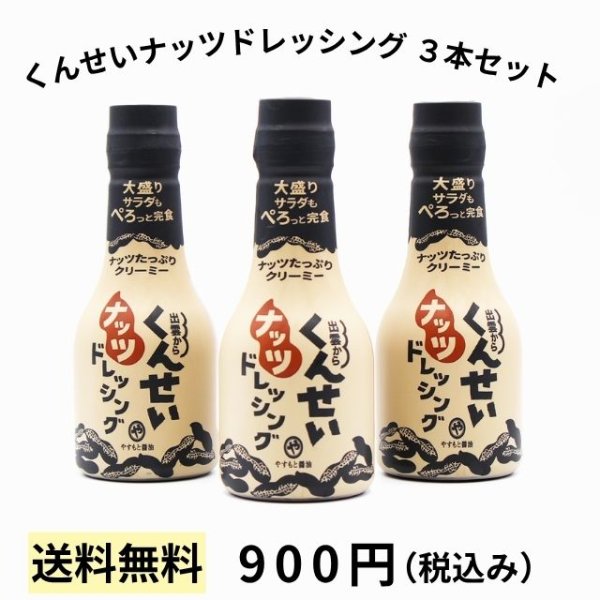 画像1: 【１時間限定】ギネス世界記録™挑戦くんせいナッツドレッシング３本セット（送料無料） (1)
