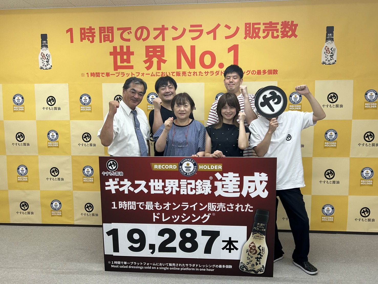 ギネス世界記録™達成！ありがとうございました！